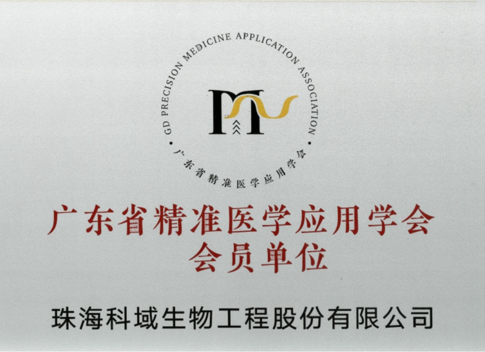Member Unit Of Guangdong Precision Medicine Application Society