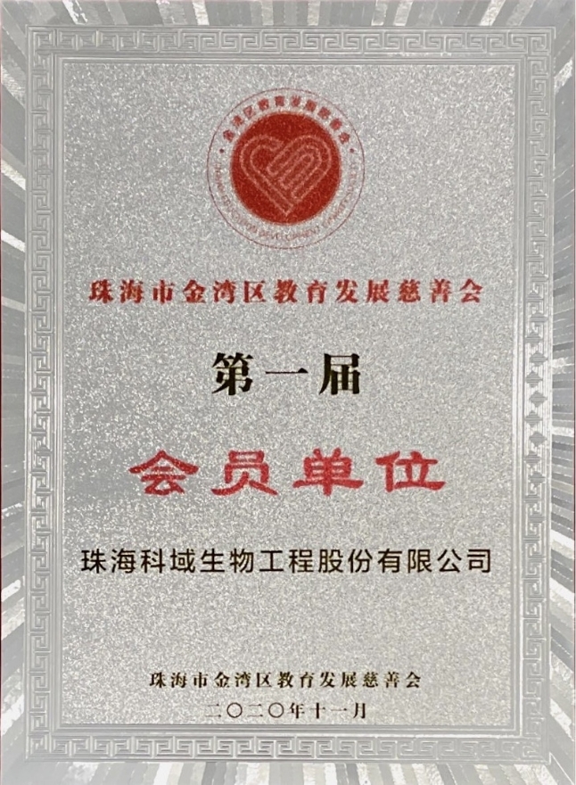 珠海市金湾区教育发展慈善协会会员单位